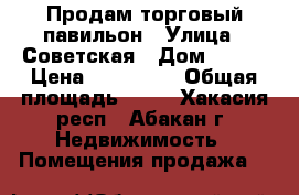 Продам торговый павильон › Улица ­ Советская › Дом ­ 156 › Цена ­ 400 000 › Общая площадь ­ 60 - Хакасия респ., Абакан г. Недвижимость » Помещения продажа   